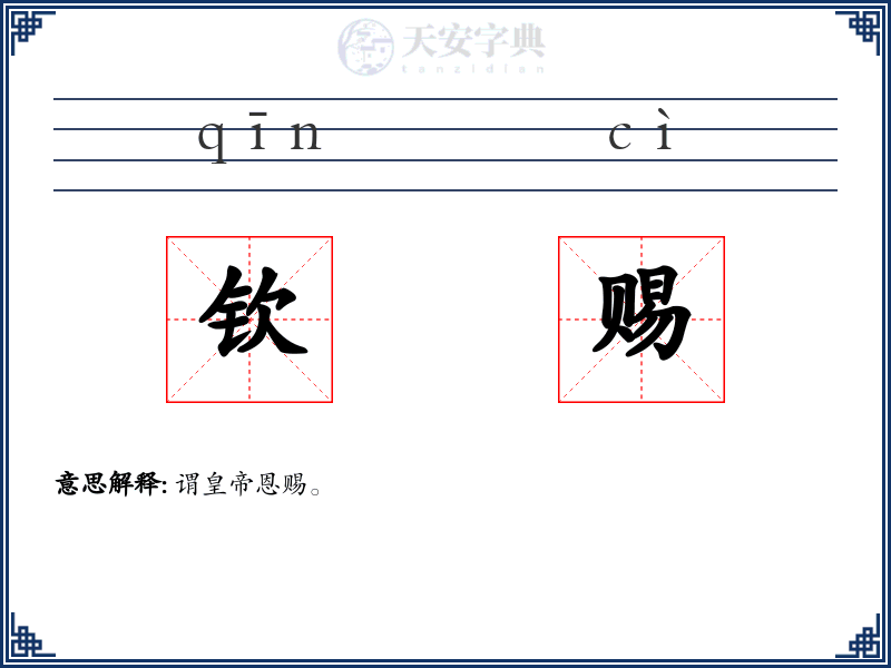 钦赐