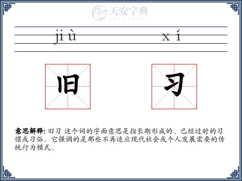 旧习