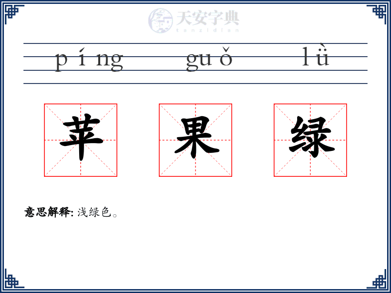 苹果绿