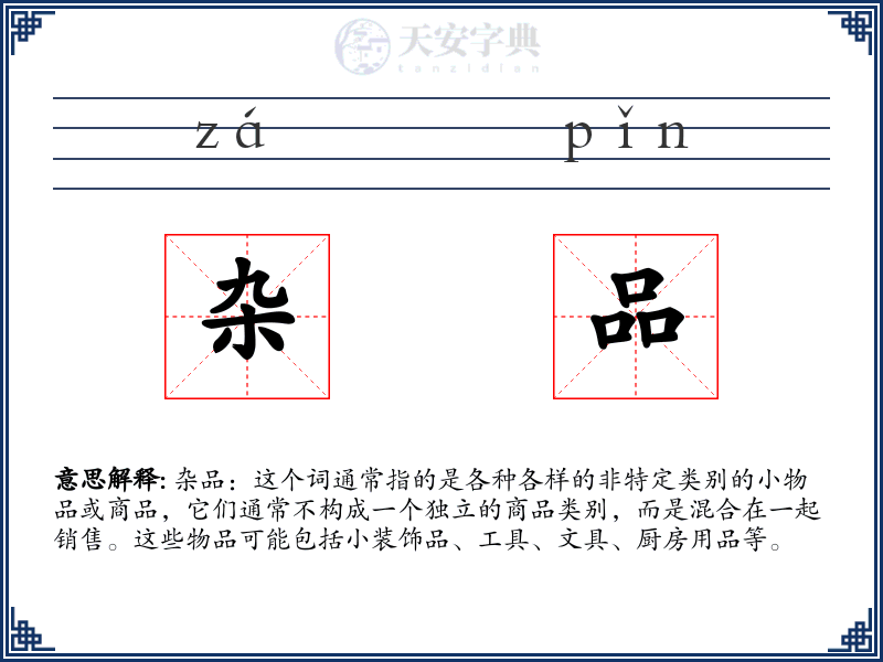 杂品