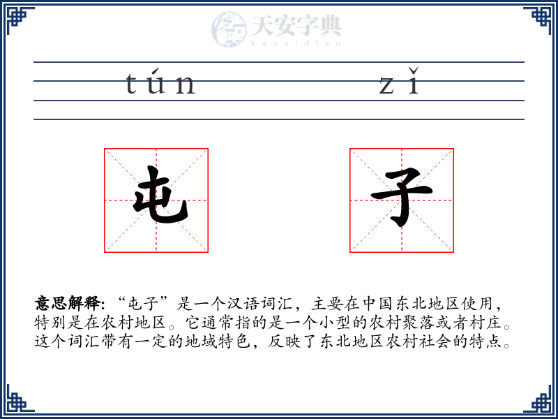 屯子