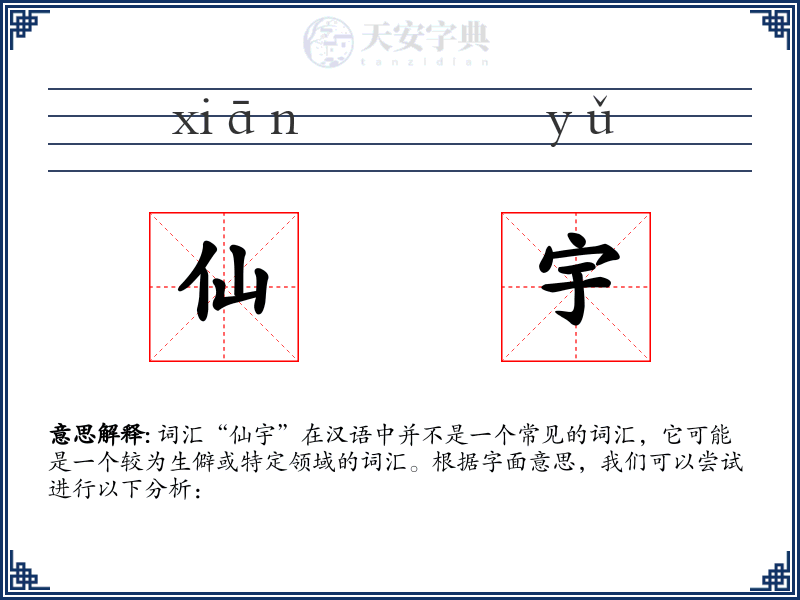 仙宇
