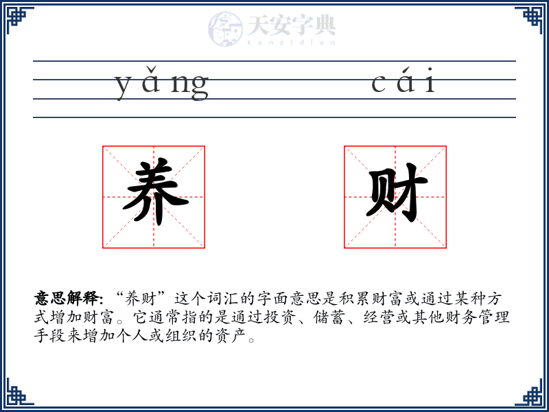 养财