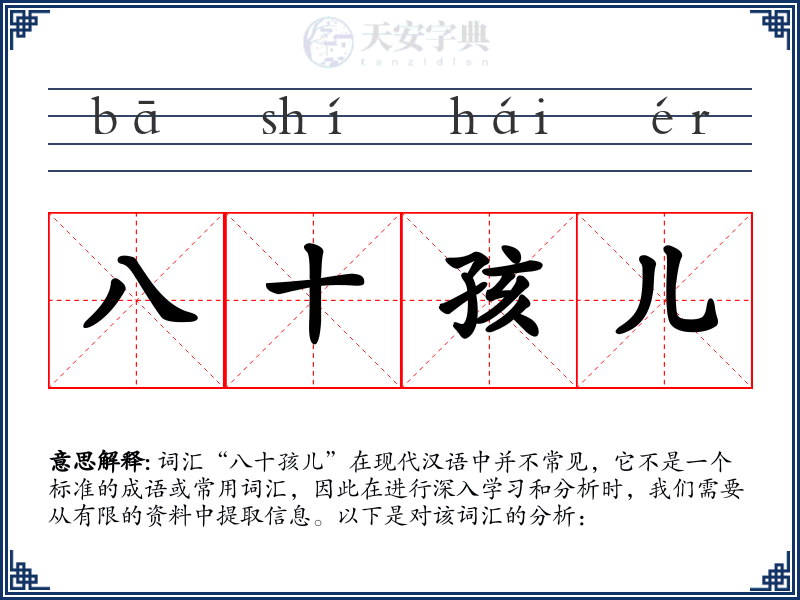 八十孩儿
