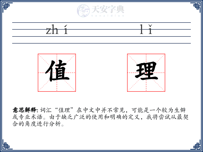 值理