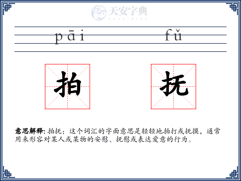 拍抚
