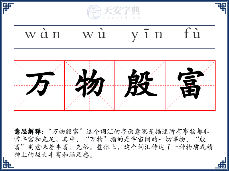 万物殷富