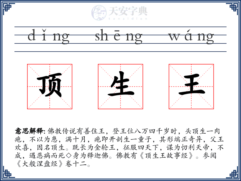 顶生王