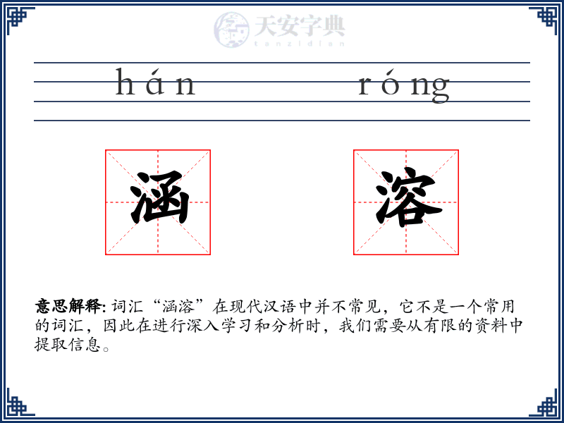涵溶