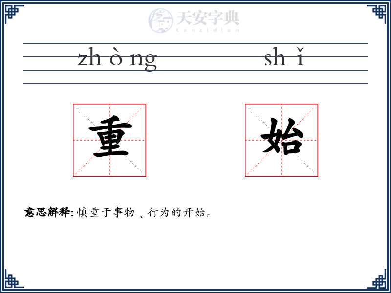 重始