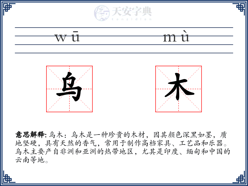 乌木