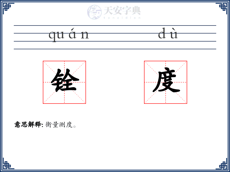 铨度