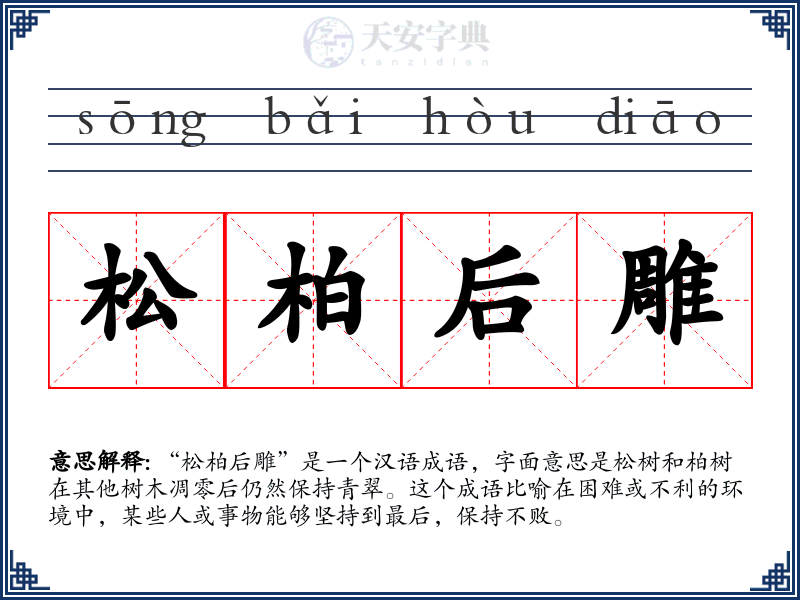 松柏后雕