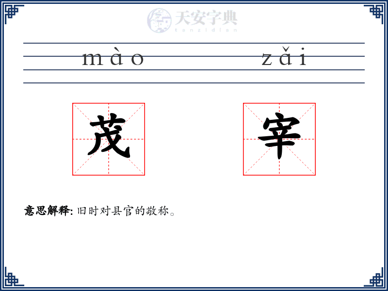 茂宰