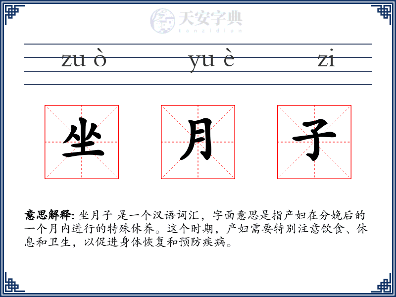 坐月子
