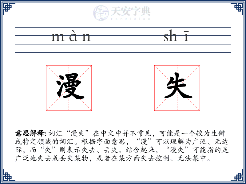 漫失