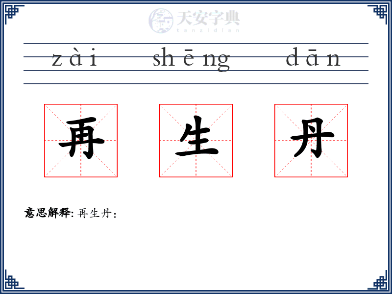 再生丹