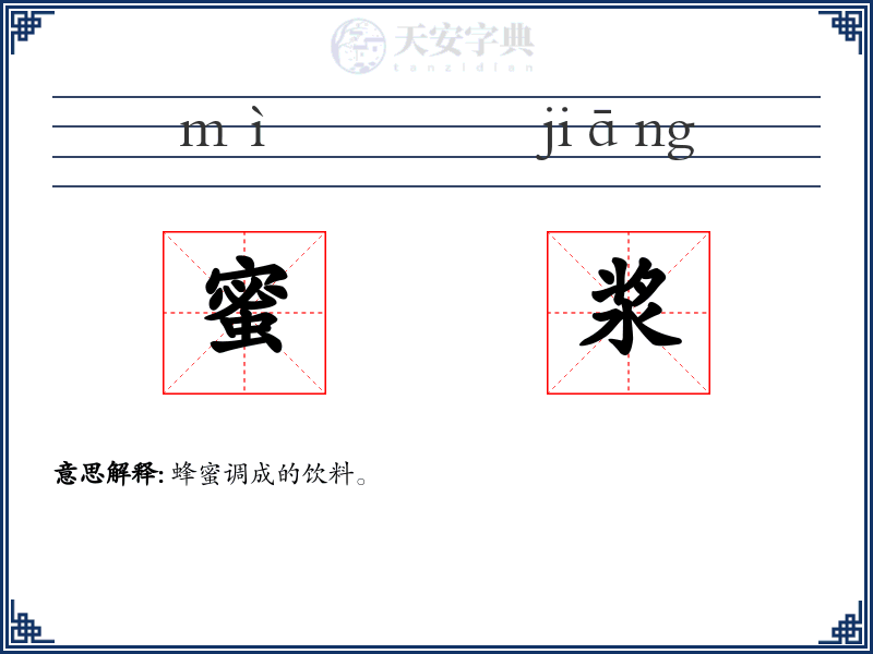 蜜浆