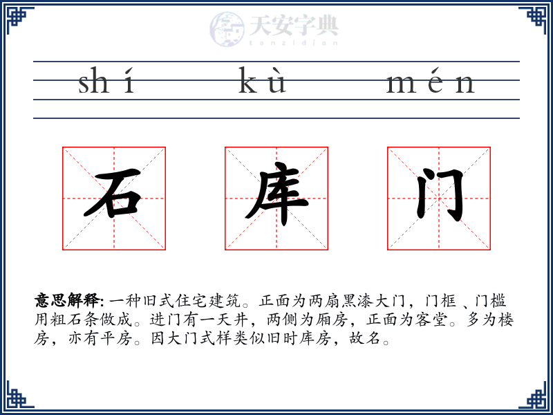 石库门