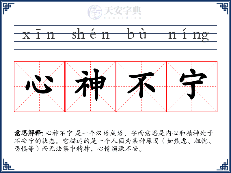 心神不宁