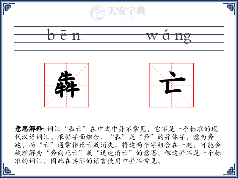 犇亡