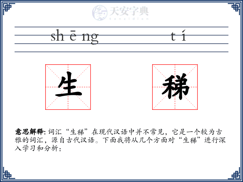 生稊