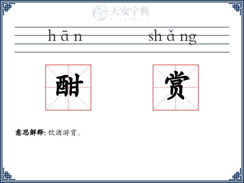 酣赏
