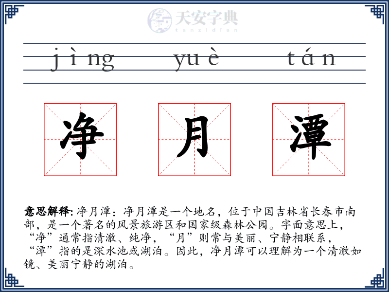 净月潭