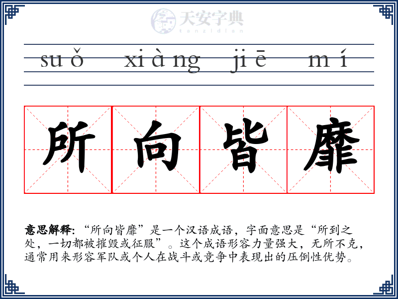 所向皆靡