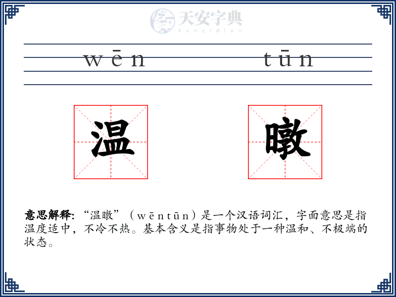 温暾