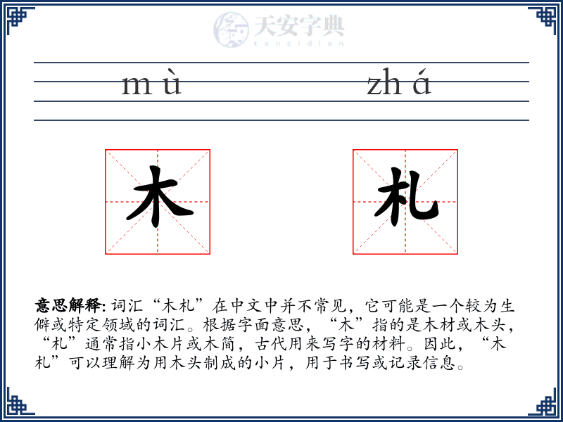木札