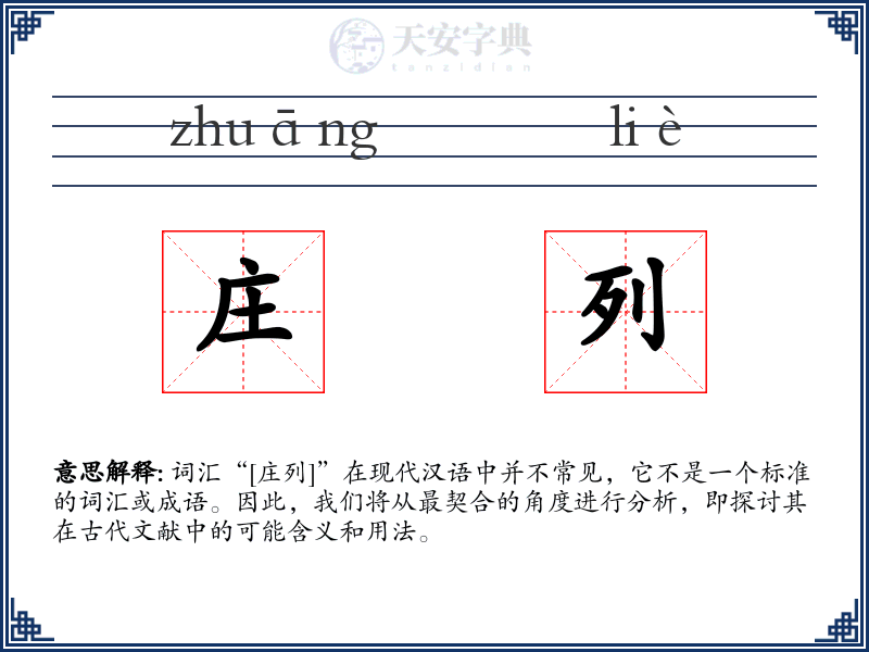 庄列