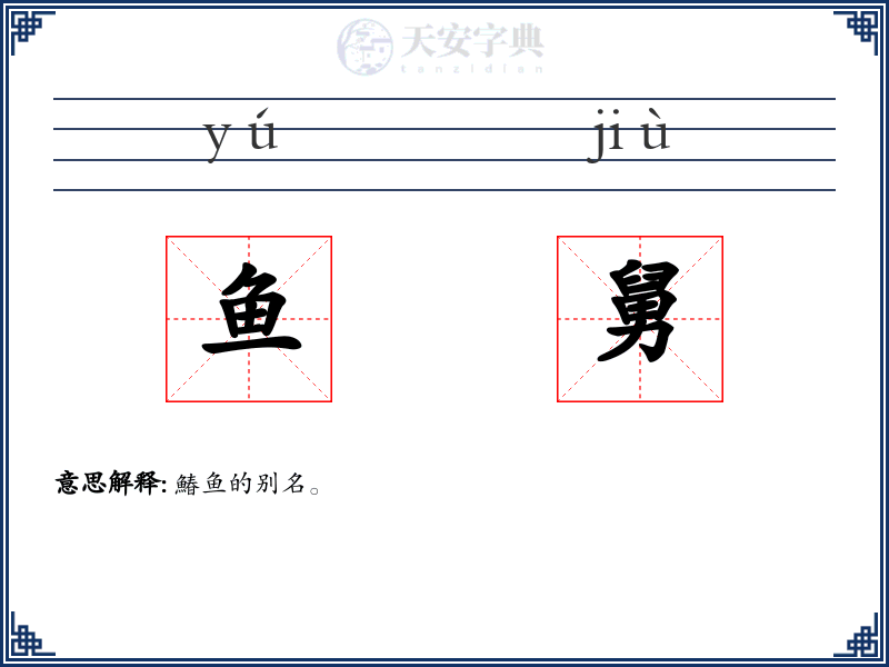 鱼舅