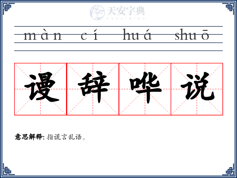 谩辞哗说