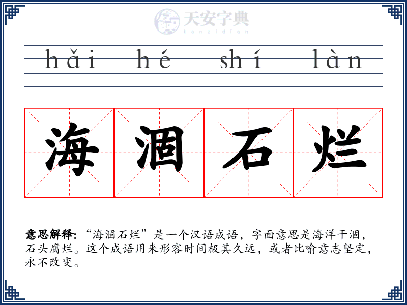 海涸石烂