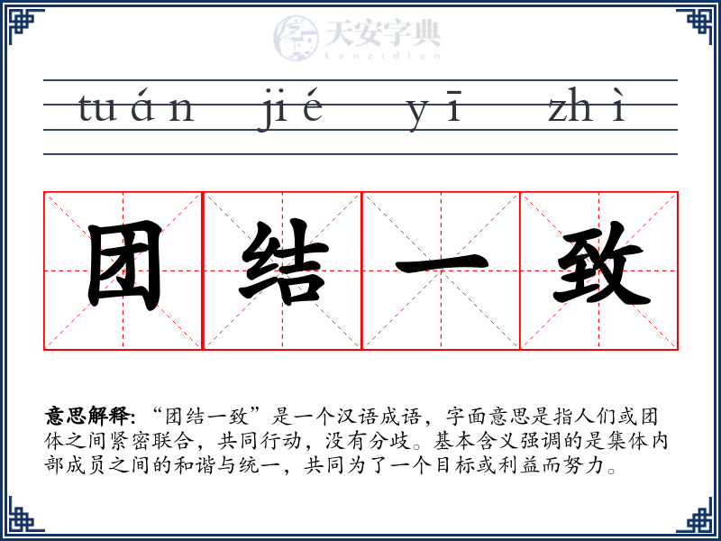 团结一致