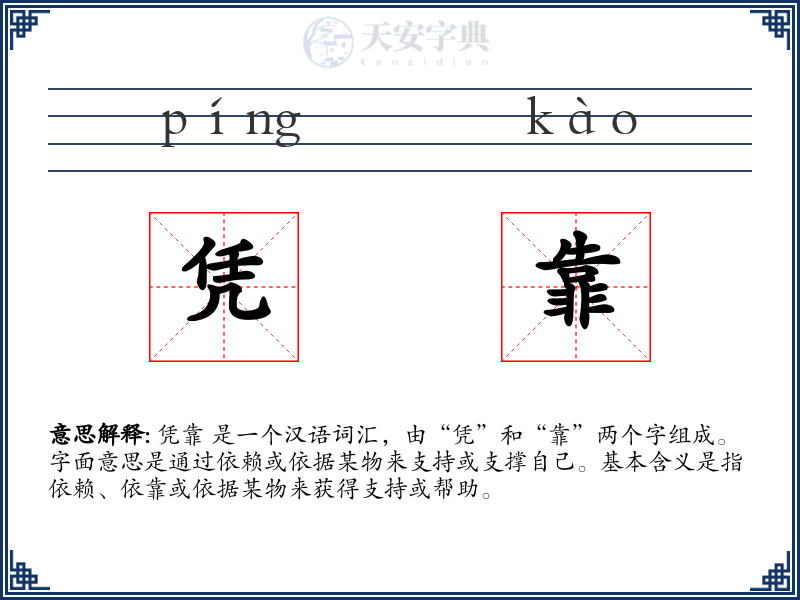 凭靠