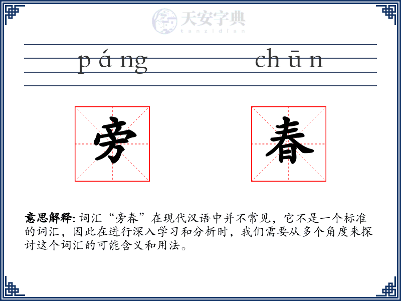 旁春