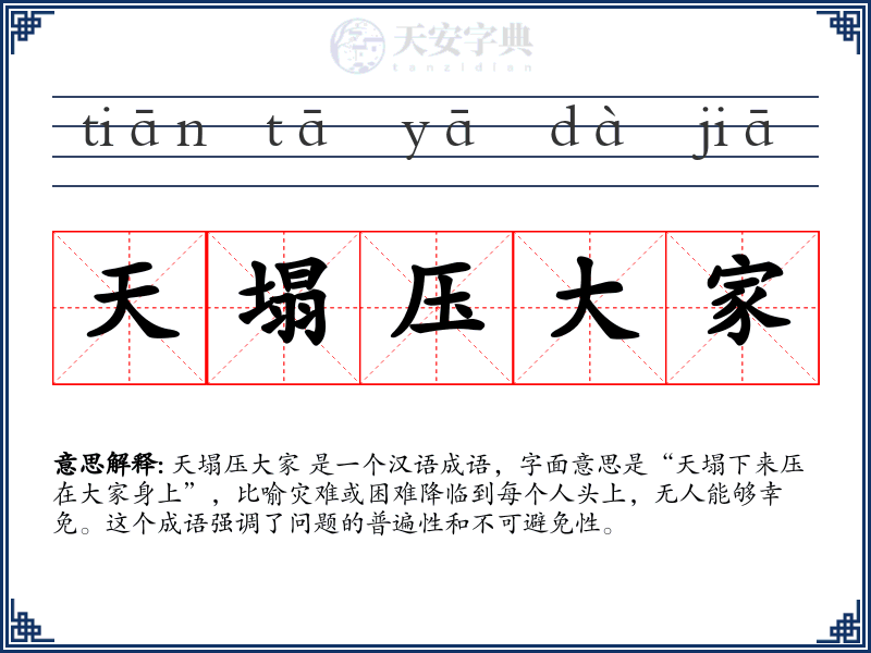 天塌压大家