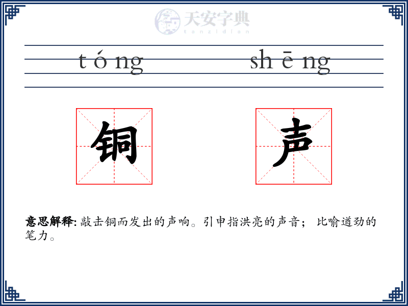 铜声