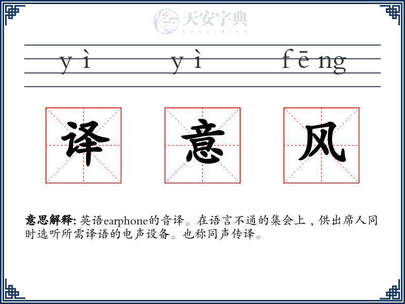 译意风