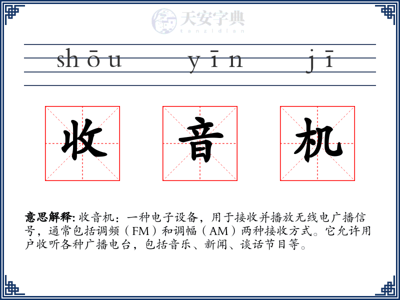 收音机