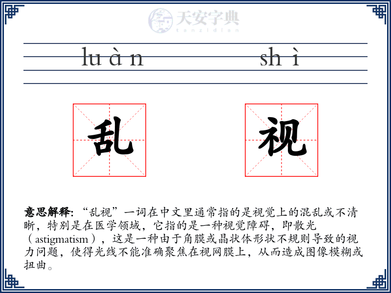 乱视