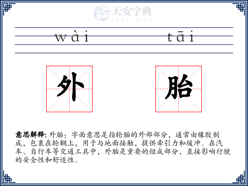 外胎