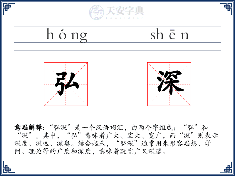 弘深