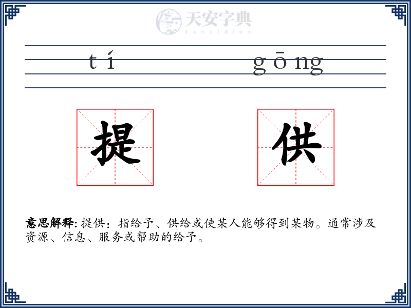 提供