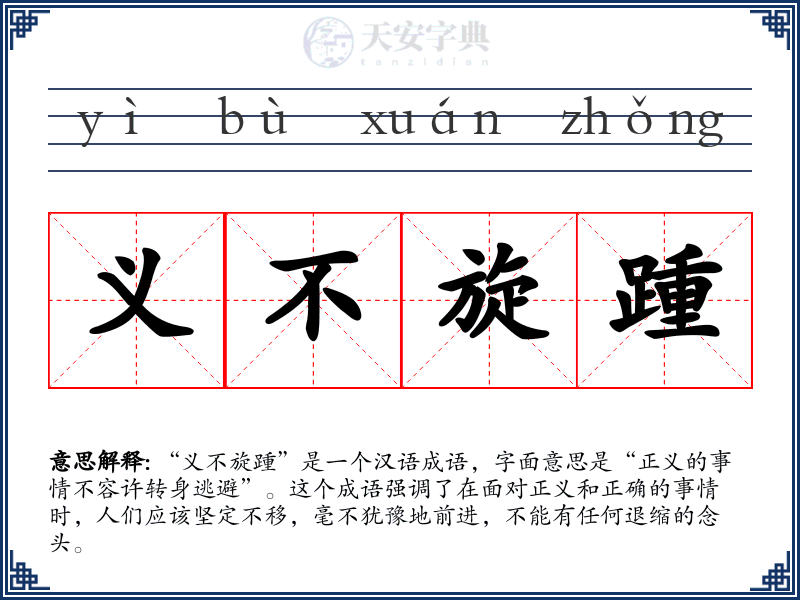 义不旋踵