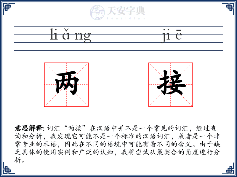 两接