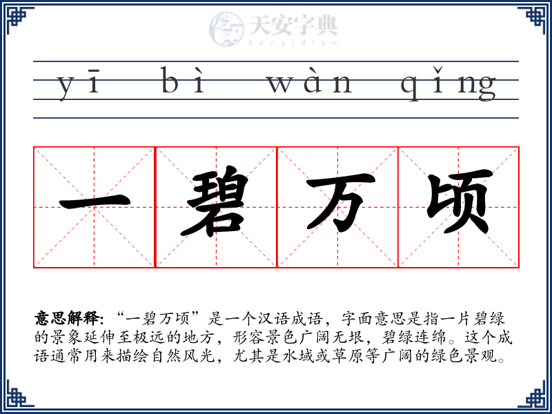 一碧万顷