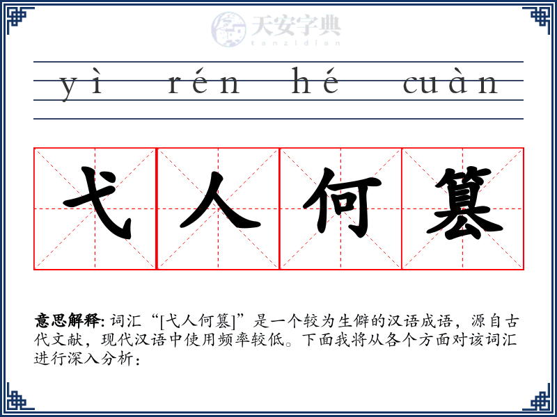 弋人何篡